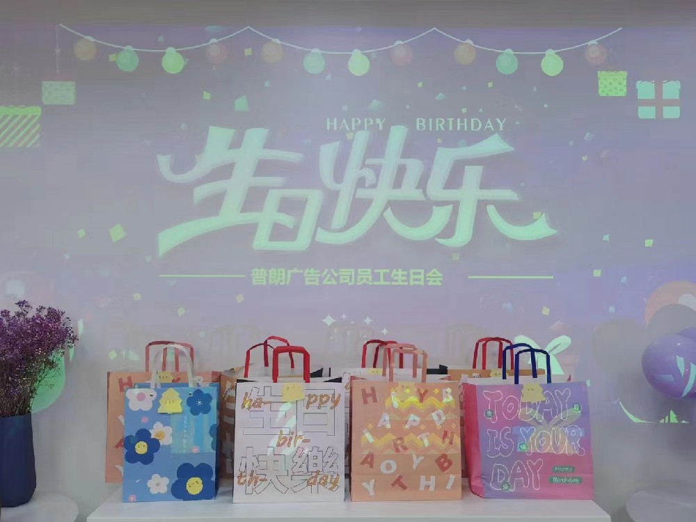 普朗生日會(huì)：眾星齊聚，共賀生辰