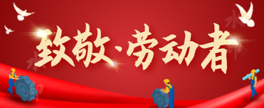 普朗廣告 | 祝大家勞動(dòng)節(jié)快樂